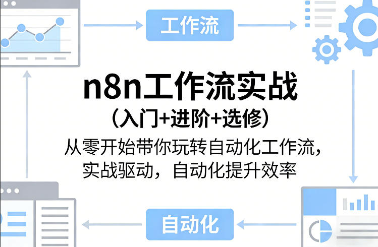 n8n工作流实战(入门+进阶+选修)从零开始带你玩转自动化工作流，实战驱动，自动化提升效率创客联盟总站-闲云创业网-老谢轻创网-中创网-福缘网-冒泡网-资源之家-魔方项目库创客联盟总站