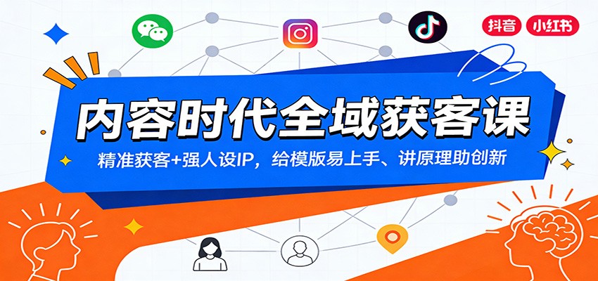 内容时代全域获客课：精准获客+强人设IP，给模版易上手、讲原理助创新创客联盟总站-闲云创业网-老谢轻创网-中创网-福缘网-冒泡网-资源之家-魔方项目库创客联盟总站