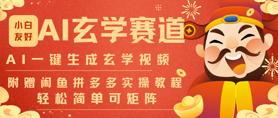 AI一键生成命理风水玄学视频，一刀不剪无需剪辑，30S-条!一天上百条，可批量可矩阵创客联盟总站-闲云创业网-老谢轻创网-中创网-福缘网-冒泡网-资源之家-魔方项目库创客联盟总站