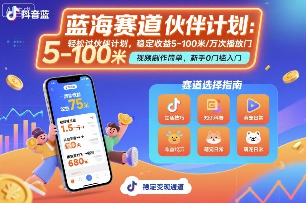 抖音蓝海赛道，轻松过伙伴计划，视频制作简单，万次播放收益在5-100米，稳定收益创客联盟总站-闲云创业网-老谢轻创网-中创网-福缘网-冒泡网-资源之家-魔方项目库创客联盟总站