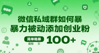 微信私域群如何暴力被动添加创业粉，简单粗暴，日引100+创客联盟总站-闲云创业网-老谢轻创网-中创网-福缘网-冒泡网-资源之家-魔方项目库创客联盟总站