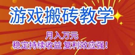 游戏搬砖教学，月入1W+，稳定持续收益，复利效应强【揭秘】创客联盟总站-闲云创业网-老谢轻创网-中创网-福缘网-冒泡网-资源之家-魔方项目库创客联盟总站