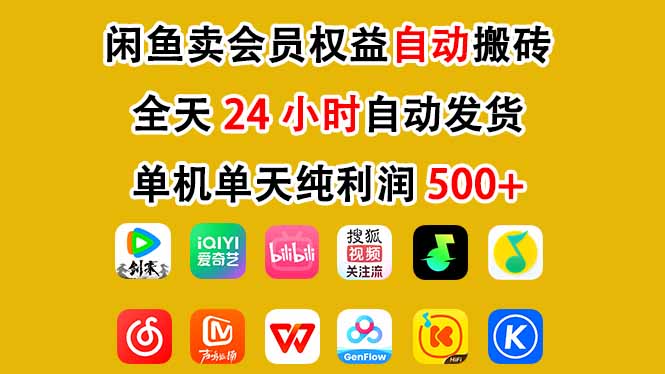闲鱼卖会员权益，一部手机日入5张+，无需囤货全程24小时自动托管创客联盟总站-闲云创业网-老谢轻创网-中创网-福缘网-冒泡网-资源之家-魔方项目库创客联盟总站