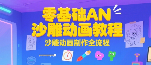 零基础AN沙雕动画教程,沙雕动画制作全流程创客联盟总站-闲云创业网-老谢轻创网-中创网-福缘网-冒泡网-资源之家-魔方项目库创客联盟总站