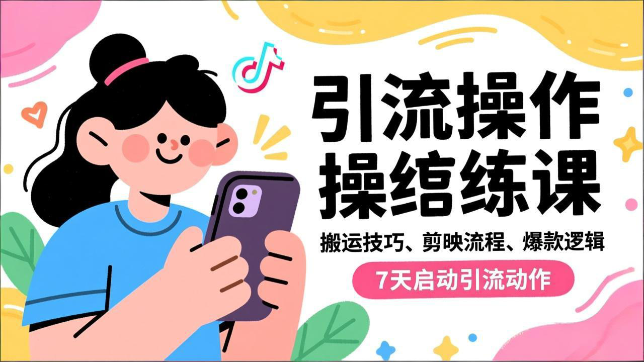 抖音引流实操跟练课,搬运技巧、剪映流程、爆款逻辑,7天启动引流动作创客联盟总站-闲云创业网-老谢轻创网-中创网-福缘网-冒泡网-资源之家-魔方项目库创客联盟总站