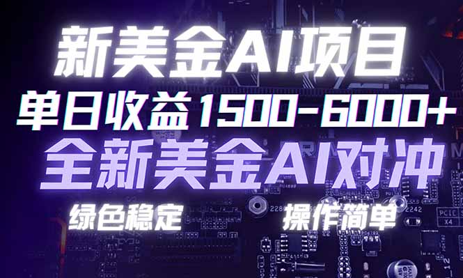 日赚1500-6000+，新美金 AI 对冲项目，合规稳定，小白易上手，创业副业优选，可复制放大创客联盟总站-闲云创业网-老谢轻创网-中创网-福缘网-冒泡网-资源之家-魔方项目库创客联盟总站