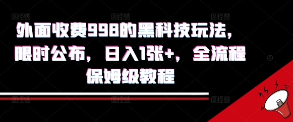外面收费998的黑科技撸金玩法，限时公布，日入1张+，全流程保姆级教程【揭秘】创客联盟总站-闲云创业网-老谢轻创网-中创网-福缘网-冒泡网-资源之家-魔方项目库创客联盟总站
