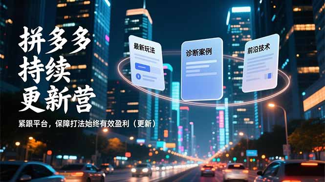 拼多多持续更新营,最新玩法、诊断案例、前沿技术,紧跟平台,保障打法始终有效盈利(更新创客联盟总站-闲云创业网-老谢轻创网-中创网-福缘网-冒泡网-资源之家-魔方项目库创客联盟总站