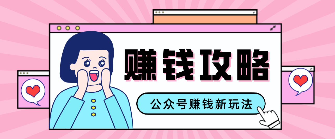 公众号流量主—赚钱人性文案，手把手教你，制作简单，收益颇丰创客联盟总站-闲云创业网-老谢轻创网-中创网-福缘网-冒泡网-资源之家-魔方项目库创客联盟总站