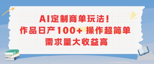 AI定制商单玩法，作品日产100+操作超简单，需求量大收益高创客联盟总站-闲云创业网-老谢轻创网-中创网-福缘网-冒泡网-资源之家-魔方项目库创客联盟总站