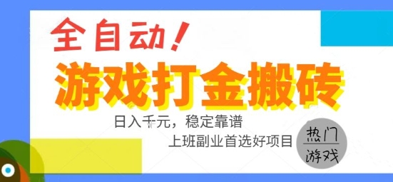 全自动游戏搬砖副业好项目,日入1k+,长期稳定,操作简单有手就行【揭秘】创客联盟总站-闲云创业网-老谢轻创网-中创网-福缘网-冒泡网-资源之家-魔方项目库创客联盟总站