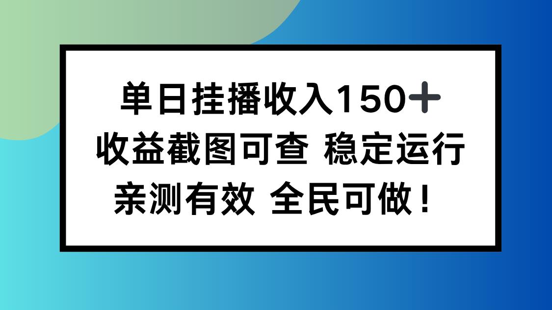 单日挂播收入150+，收益截图可查 稳定运行，全民可做!创客联盟总站-闲云创业网-老谢轻创网-中创网-福缘网-冒泡网-资源之家-魔方项目库创客联盟总站