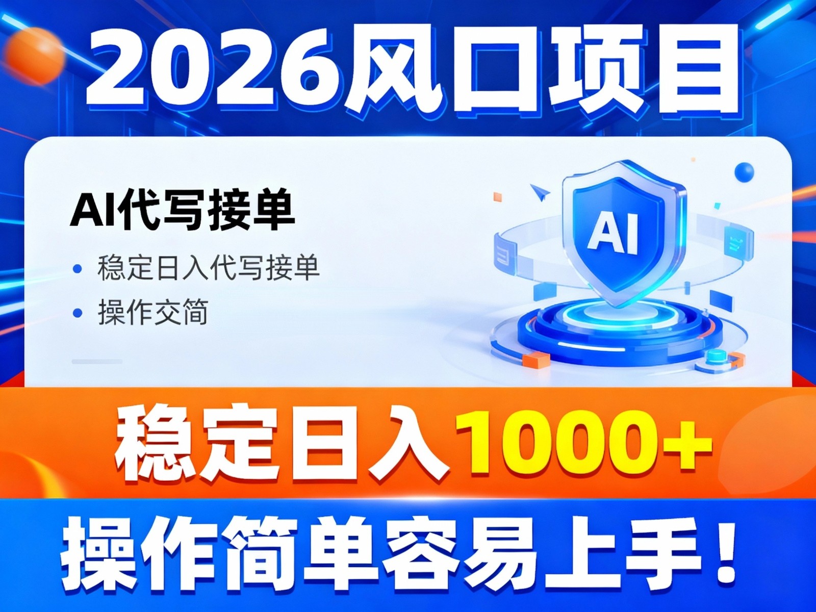 2026风口项目,提供接单渠道,AI代写接单,稳定日入1000+,操作简单容易上手创客联盟总站-闲云创业网-老谢轻创网-中创网-福缘网-冒泡网-资源之家-魔方项目库创客联盟总站