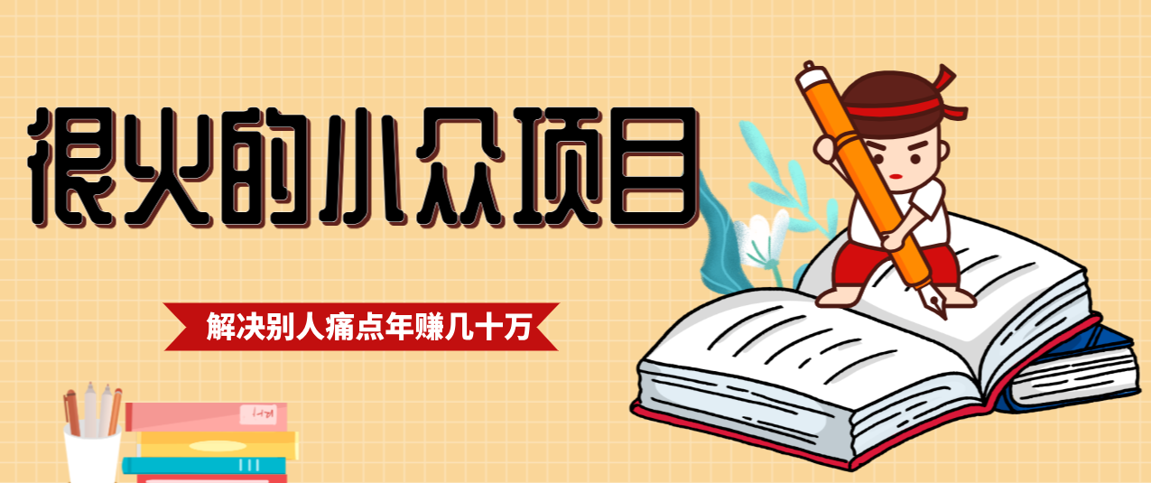 一直都很火的小众项目，抓住应届生求职痛点，这个小众项目年入几十万的底层逻辑创客联盟总站-闲云创业网-老谢轻创网-中创网-福缘网-冒泡网-资源之家-魔方项目库创客联盟总站