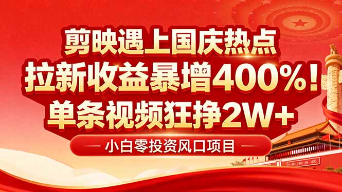 国庆流量风口!剪映小白吃红利:0基础几分钟一条,拉新收益暴涨400%,…创客联盟总站-闲云创业网-老谢轻创网-中创网-福缘网-冒泡网-资源之家-魔方项目库创客联盟总站