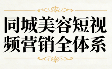 同城美容短视频营销全体系创客联盟总站-闲云创业网-老谢轻创网-中创网-福缘网-冒泡网-资源之家-魔方项目库创客联盟总站