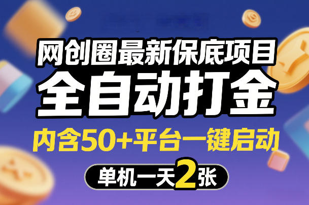 网创圈最新保底项目，全自动打金，内含50+平台一键启动，单机一天2张+【揭秘】创客联盟总站-闲云创业网-老谢轻创网-中创网-福缘网-冒泡网-资源之家-魔方项目库创客联盟总站