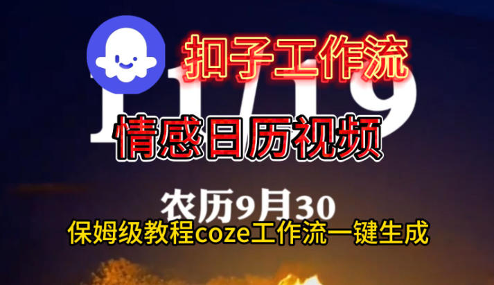 Coze扣子工作流一键生成情感日历视频，保姆级搭建教程创客联盟总站-闲云创业网-老谢轻创网-中创网-福缘网-冒泡网-资源之家-魔方项目库创客联盟总站