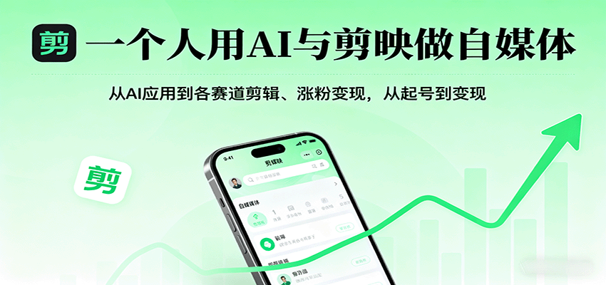 一个人用AI与剪映做自媒体，从AI应用到各赛道剪辑、涨粉变现，从起号到变现创客联盟总站-闲云创业网-老谢轻创网-中创网-福缘网-冒泡网-资源之家-魔方项目库创客联盟总站