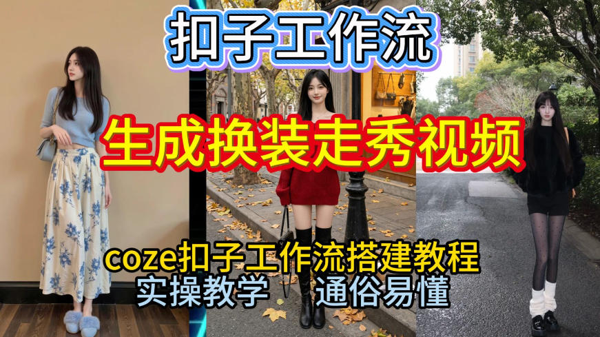 Coze扣子工作流一键生成换装走秀视频，2026保姆级搭建教程来啦，直接生成换装走秀视频全流程创客联盟总站-闲云创业网-老谢轻创网-中创网-福缘网-冒泡网-资源之家-魔方项目库创客联盟总站