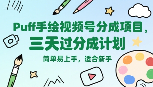 Puff手绘视频号分成项目，三天过分成计划，简单易上手，适合新手创客联盟总站-闲云创业网-老谢轻创网-中创网-福缘网-冒泡网-资源之家-魔方项目库创客联盟总站