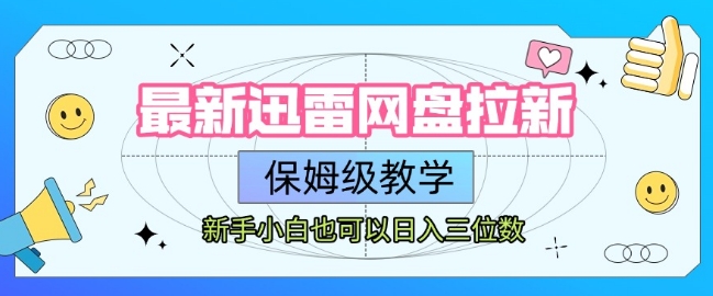 最新迅雷网盘拉新,保姆级教学,新手小白也可以日入三位数创客联盟总站-闲云创业网-老谢轻创网-中创网-福缘网-冒泡网-资源之家-魔方项目库创客联盟总站