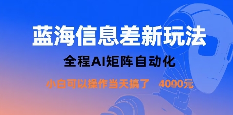 蓝海信息差新玩法，全程AI矩阵自动化小白可以操作当天搞了1k+创客联盟总站-闲云创业网-老谢轻创网-中创网-福缘网-冒泡网-资源之家-魔方项目库创客联盟总站