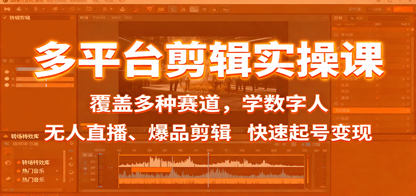 多平台剪辑实操课：覆盖多种赛道，学数字人、无人直播、爆品剪辑，快速起号变现创客联盟总站-闲云创业网-老谢轻创网-中创网-福缘网-冒泡网-资源之家-魔方项目库创客联盟总站