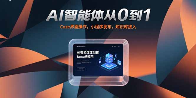 AI智能体从0到1，Coze界面操作，小程序发布，知识库接入创客联盟总站-闲云创业网-老谢轻创网-中创网-福缘网-冒泡网-资源之家-魔方项目库创客联盟总站