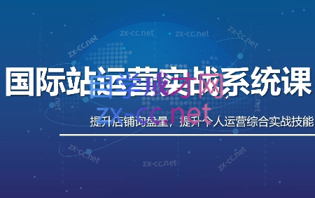 白老师·国际站运营实战系统(高质量询盘增长课)(部分更新)创客联盟总站-闲云创业网-老谢轻创网-中创网-福缘网-冒泡网-资源之家-魔方项目库创客联盟总站