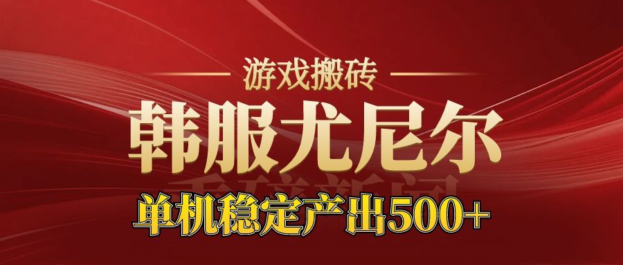 老牌尤尼尔搬砖项目 新区开服 金币材料价值直线上升 可以达到月入过万的项目创客联盟总站-闲云创业网-老谢轻创网-中创网-福缘网-冒泡网-资源之家-魔方项目库创客联盟总站