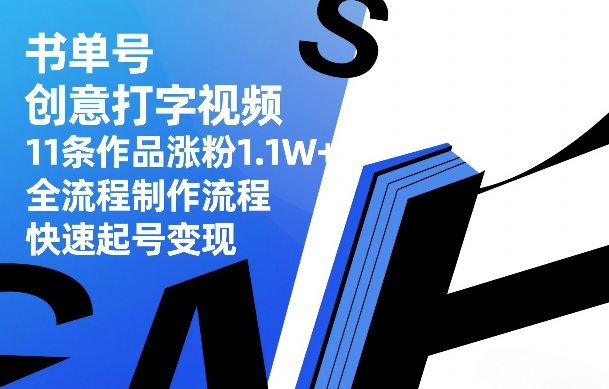 书单号创意打字视频，11条作品涨粉1.1W+，全流程制作流程，快速起号变现创客联盟总站-闲云创业网-老谢轻创网-中创网-福缘网-冒泡网-资源之家-魔方项目库创客联盟总站