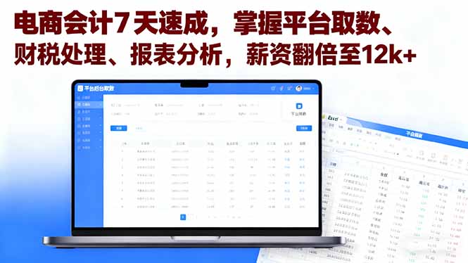 电商会计7天速成,掌握平台取数、财税处理、报表分析,薪资翻倍至12k+创客联盟总站-闲云创业网-老谢轻创网-中创网-福缘网-冒泡网-资源之家-魔方项目库创客联盟总站