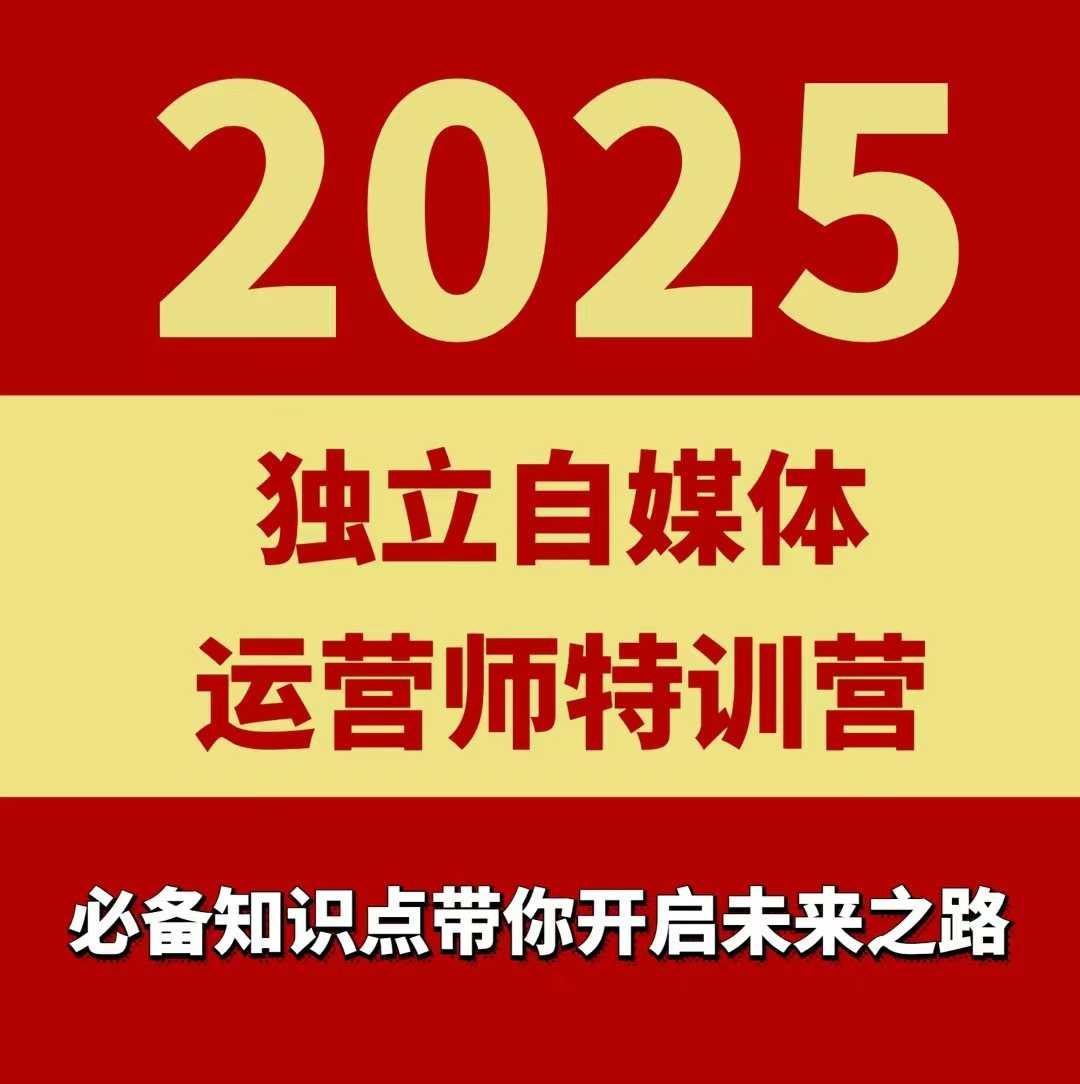 2025独立自媒体运营师特训营，一门针对本地实体运营+团购的课程创客联盟总站-闲云创业网-老谢轻创网-中创网-福缘网-冒泡网-资源之家-魔方项目库创客联盟总站