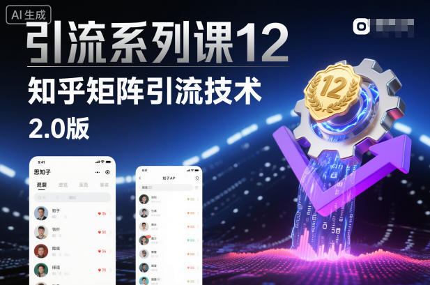 引流系列课12：知乎矩阵引流技术2.0版创客联盟总站-闲云创业网-老谢轻创网-中创网-福缘网-冒泡网-资源之家-魔方项目库创客联盟总站