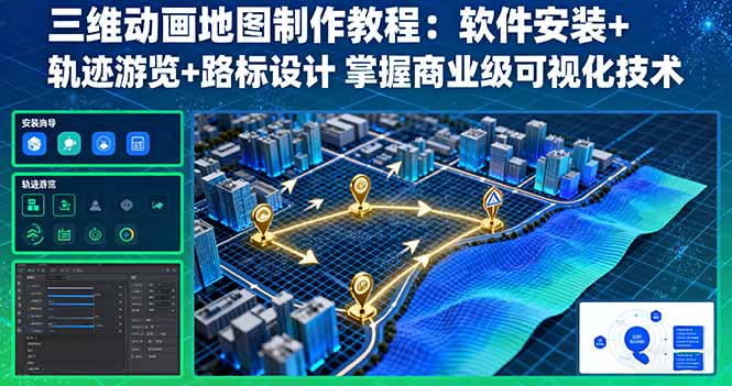 三维动画地图制作教程：软件安装+轨迹游览+路标设计 掌握商业级可视化技术创客联盟总站-闲云创业网-老谢轻创网-中创网-福缘网-冒泡网-资源之家-魔方项目库创客联盟总站