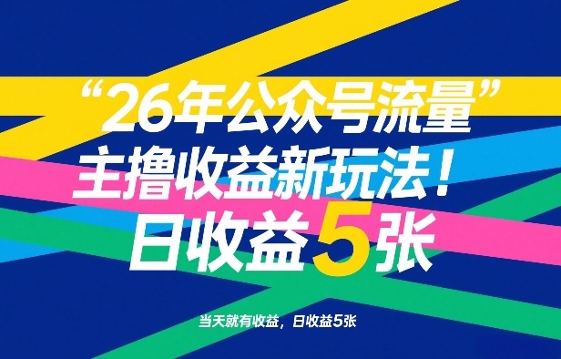 26年公众号流量主撸收益新玩法，当天就有收益，日收益5张创客联盟总站-闲云创业网-老谢轻创网-中创网-福缘网-冒泡网-资源之家-魔方项目库创客联盟总站