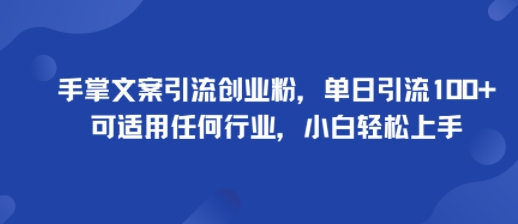 手掌文案引流创业粉，单日引流100+，可适用任何行业，小白轻松上手创客联盟总站-闲云创业网-老谢轻创网-中创网-福缘网-冒泡网-资源之家-魔方项目库创客联盟总站