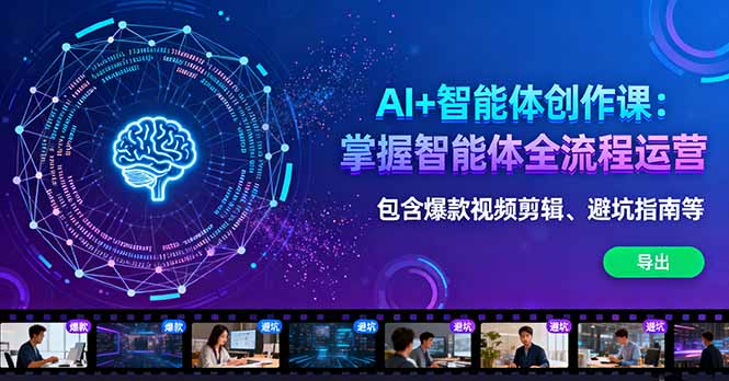 AI+智能体创作课:掌握智能体全流程运营。包含爆款视频剪辑、避坑指南等创客联盟总站-闲云创业网-老谢轻创网-中创网-福缘网-冒泡网-资源之家-魔方项目库创客联盟总站
