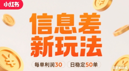 小红书信息差新玩法每单利润30，每天稳定50单左右，两个账号即可创客联盟总站-闲云创业网-老谢轻创网-中创网-福缘网-冒泡网-资源之家-魔方项目库创客联盟总站