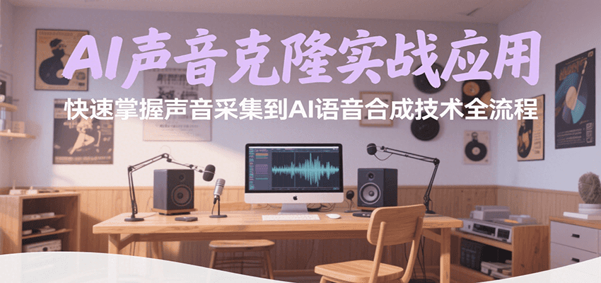 AI声音克隆实战应用,快速掌握声音采集到AI语音合成技术全流程创客联盟总站-闲云创业网-老谢轻创网-中创网-福缘网-冒泡网-资源之家-魔方项目库创客联盟总站