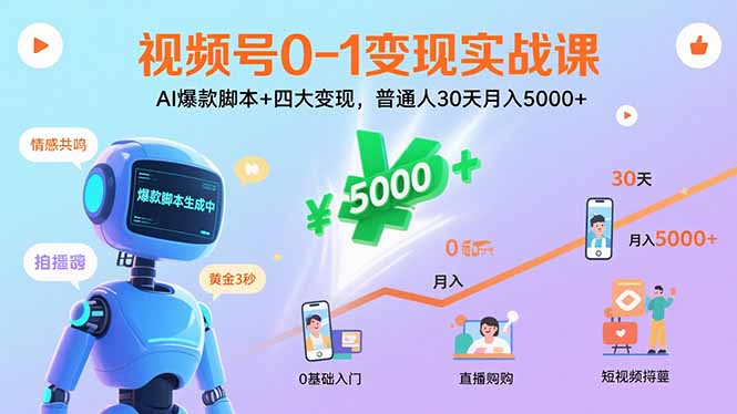 视频号0-1变现实战课:AI爆款脚本+四大变现,普通人30天月入5000+创客联盟总站-闲云创业网-老谢轻创网-中创网-福缘网-冒泡网-资源之家-魔方项目库创客联盟总站