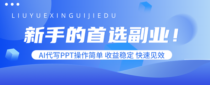新手的首选副业！AI代写PPT操作简单，收益稳定，快速见效创客联盟总站-闲云创业网-老谢轻创网-中创网-福缘网-冒泡网-资源之家-魔方项目库创客联盟总站