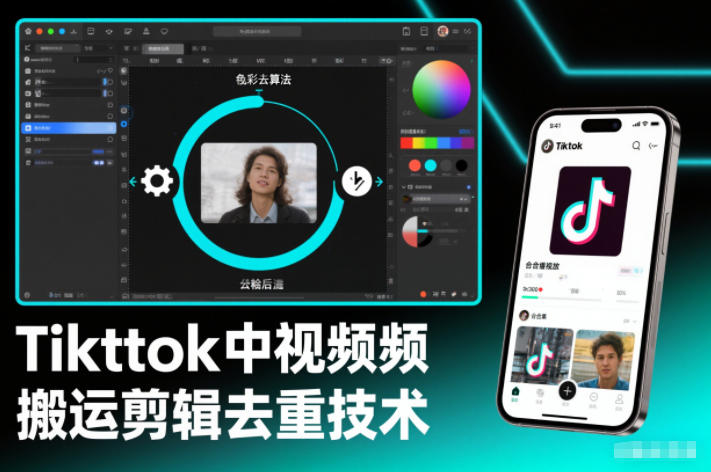 Tiktok中视频纯搬运剪辑去重技术,外来技术,自行测试创客联盟总站-闲云创业网-老谢轻创网-中创网-福缘网-冒泡网-资源之家-魔方项目库创客联盟总站