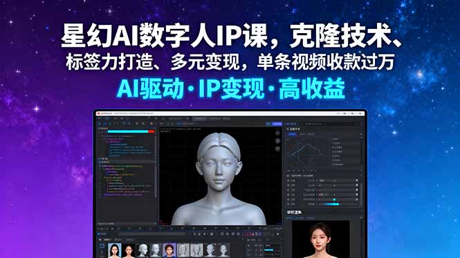 星幻AI数字人IP课，克隆技术、标签力打造、多元变现，单条视频收款过万创客联盟总站-闲云创业网-老谢轻创网-中创网-福缘网-冒泡网-资源之家-魔方项目库创客联盟总站
