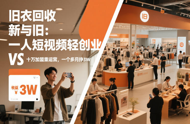 旧衣回收“新”与“旧”：一人短视频轻创业，VS十万加盟重运营，一个多月挣3W【揭秘】创客联盟总站-闲云创业网-老谢轻创网-中创网-福缘网-冒泡网-资源之家-魔方项目库创客联盟总站
