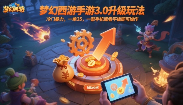 梦幻西游手游3.0升级玩法,冷门暴力,一单35,一部手机或者平板即可操作,一天几张轻轻松松【揭秘】创客联盟总站-闲云创业网-老谢轻创网-中创网-福缘网-冒泡网-资源之家-魔方项目库创客联盟总站