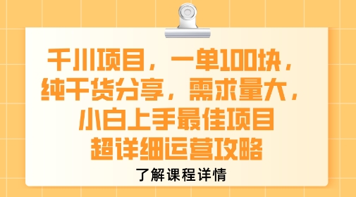 千川项目，一单1张，纯干货分享，需求量大，小白上手最佳项目，超详细运营攻略创客联盟总站-闲云创业网-老谢轻创网-中创网-福缘网-冒泡网-资源之家-魔方项目库创客联盟总站