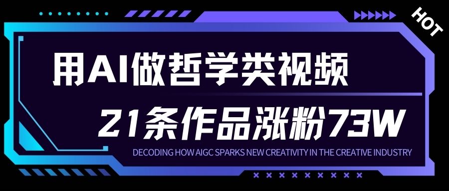 用AI做人生哲学短视频，23条作品涨粉73W，收益非常可观，月入1W+创客联盟总站-闲云创业网-老谢轻创网-中创网-福缘网-冒泡网-资源之家-魔方项目库创客联盟总站