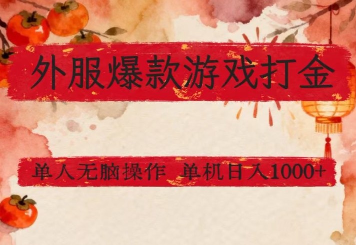 外服爆款游戏打金思路,单人即可无脑操作,收益看得见,单机每天稳定1k+【揭秘】创客联盟总站-闲云创业网-老谢轻创网-中创网-福缘网-冒泡网-资源之家-魔方项目库创客联盟总站